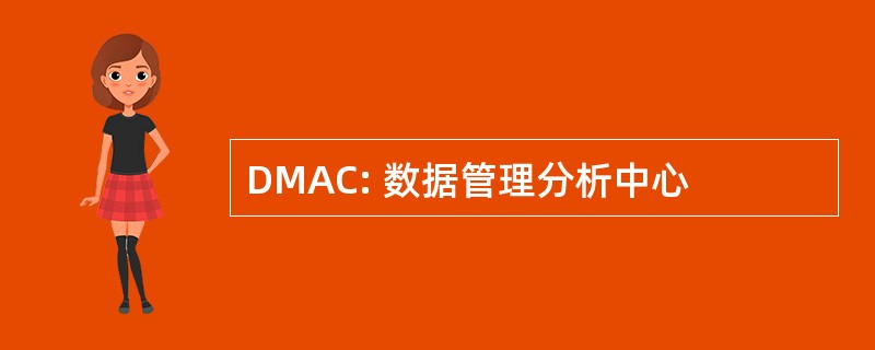 DMAC: 数据管理分析中心