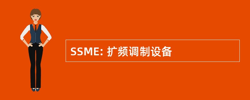 SSME: 扩频调制设备