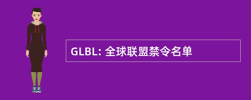 GLBL: 全球联盟禁令名单