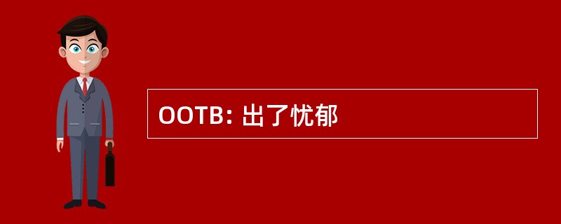 OOTB: 出了忧郁