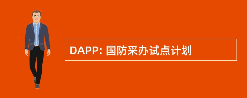 DAPP: 国防采办试点计划