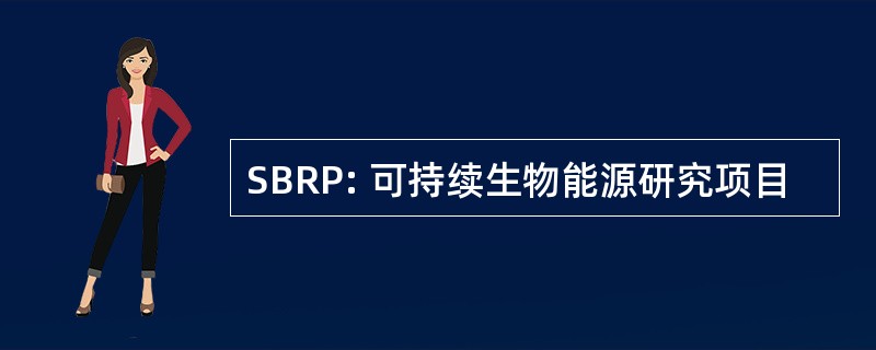 SBRP: 可持续生物能源研究项目