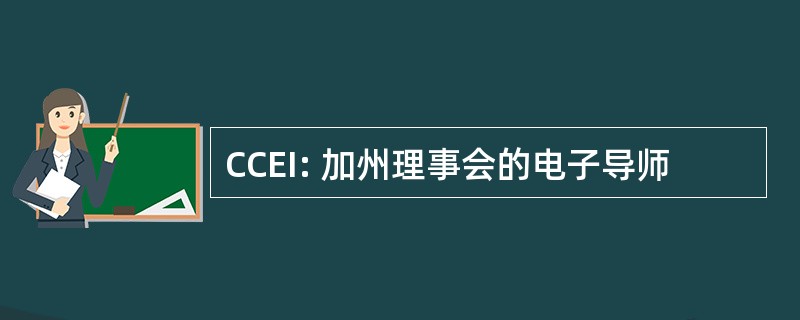 CCEI: 加州理事会的电子导师