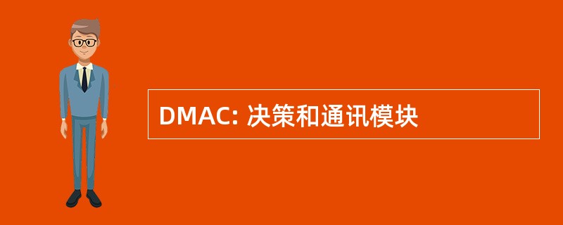 DMAC: 决策和通讯模块