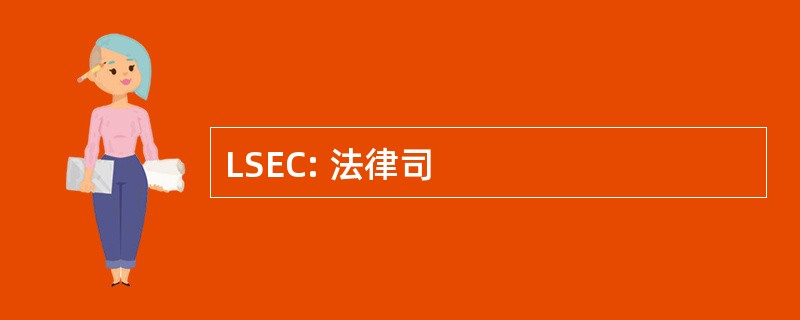 LSEC: 法律司