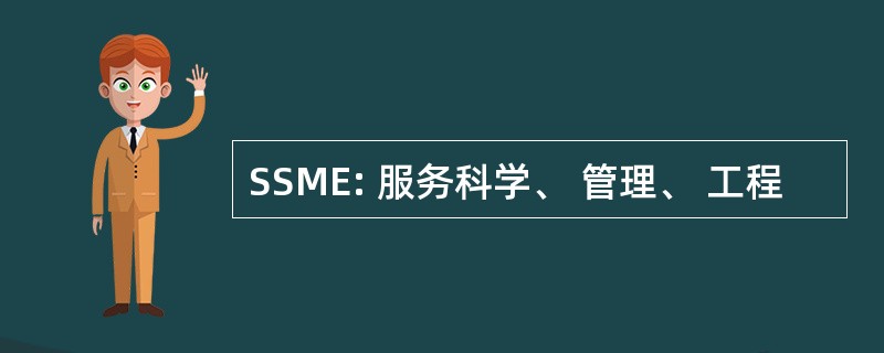 SSME: 服务科学、 管理、 工程