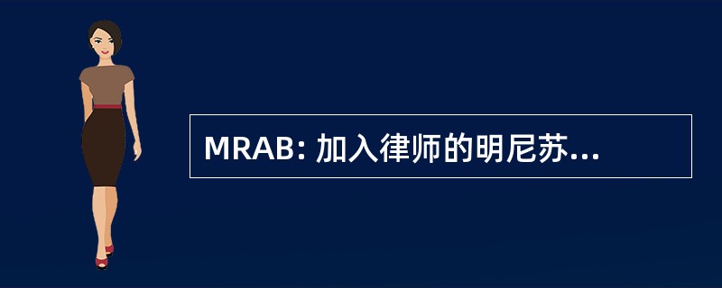 MRAB: 加入律师的明尼苏达州规则