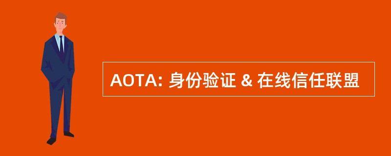 AOTA: 身份验证 & 在线信任联盟