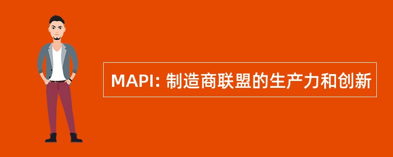 MAPI: 制造商联盟的生产力和创新