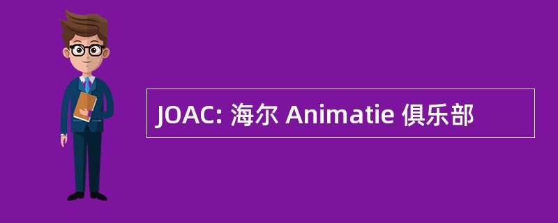 JOAC: 海尔 Animatie 俱乐部