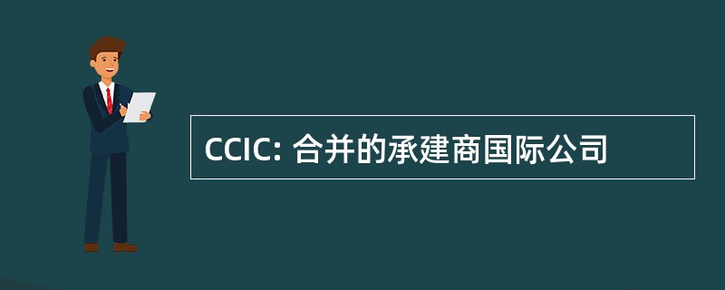 CCIC: 合并的承建商国际公司