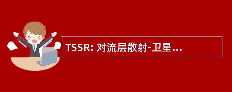 TSSR: 对流层散射-卫星支持无线电 (美国国防部)