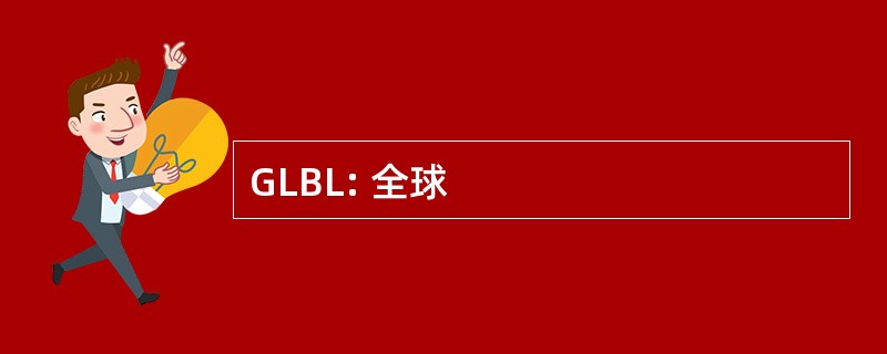 GLBL: 全球