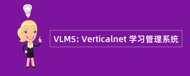 VLMS: Verticalnet 学习管理系统