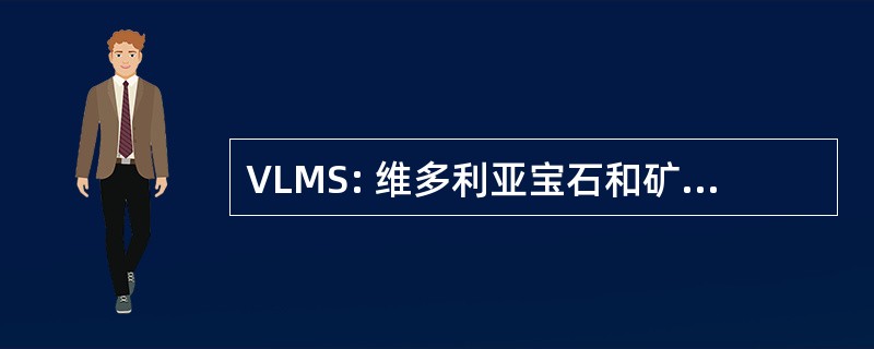 VLMS: 维多利亚宝石和矿物的社会