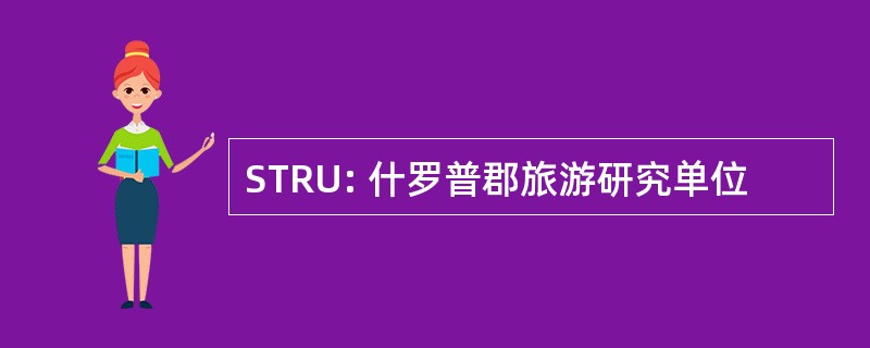 STRU: 什罗普郡旅游研究单位