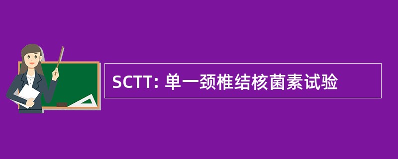 SCTT: 单一颈椎结核菌素试验