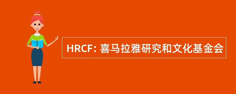 HRCF: 喜马拉雅研究和文化基金会