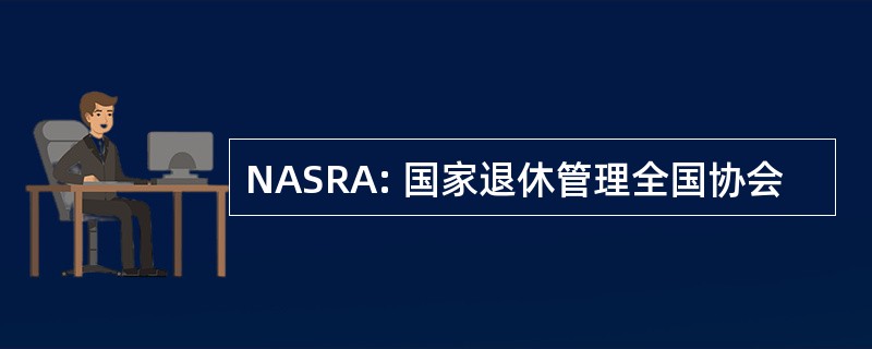 NASRA: 国家退休管理全国协会