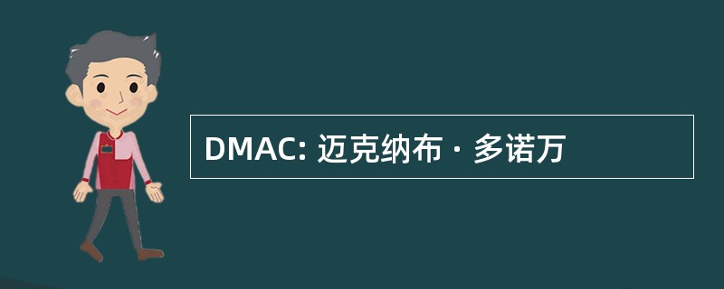 DMAC: 迈克纳布 · 多诺万