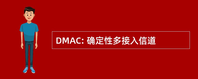 DMAC: 确定性多接入信道