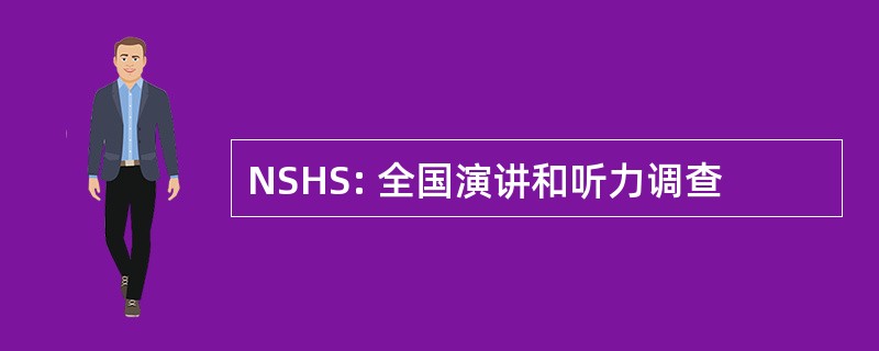 NSHS: 全国演讲和听力调查