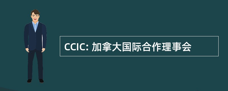 CCIC: 加拿大国际合作理事会