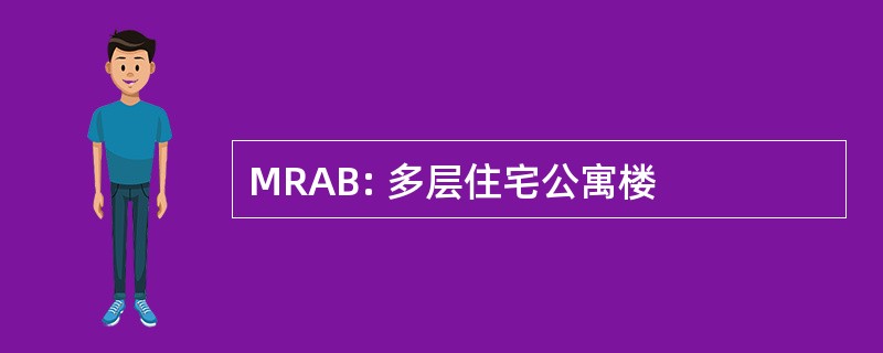 MRAB: 多层住宅公寓楼