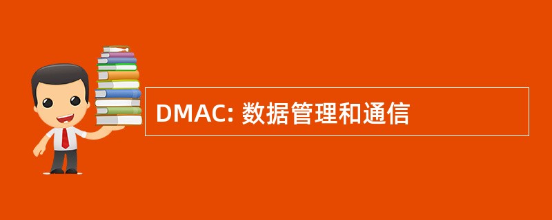 DMAC: 数据管理和通信