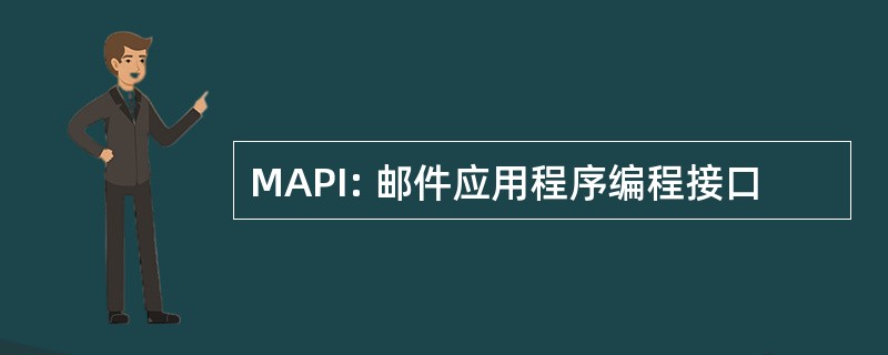 MAPI: 邮件应用程序编程接口