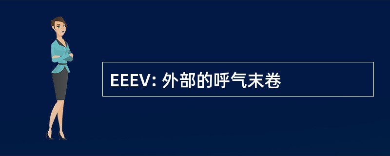 EEEV: 外部的呼气末卷