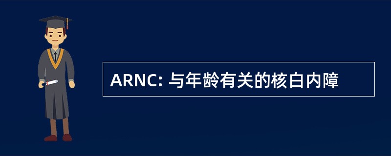 ARNC: 与年龄有关的核白内障