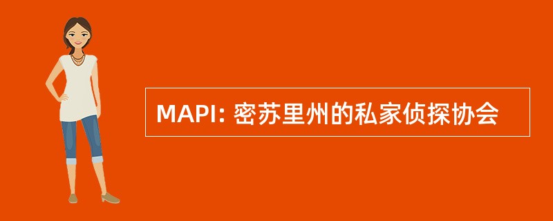 MAPI: 密苏里州的私家侦探协会