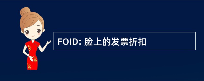 FOID: 脸上的发票折扣