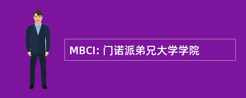 MBCI: 门诺派弟兄大学学院