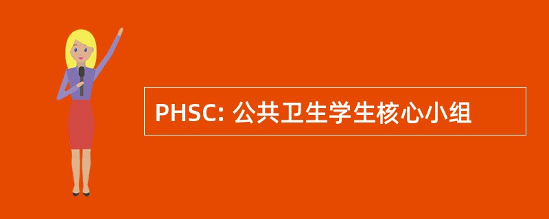 PHSC: 公共卫生学生核心小组