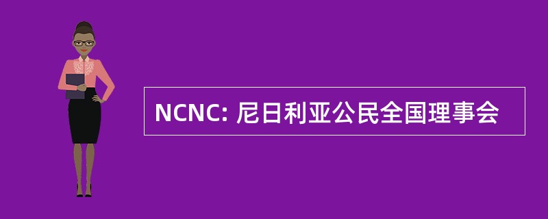 NCNC: 尼日利亚公民全国理事会