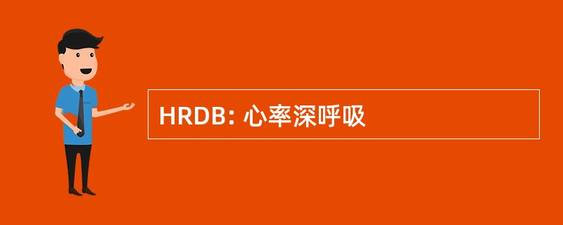 HRDB: 心率深呼吸