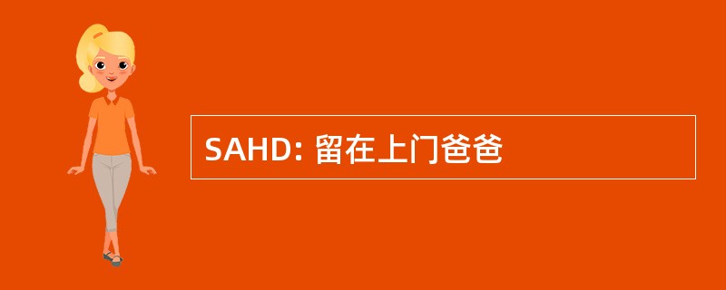 SAHD: 留在上门爸爸