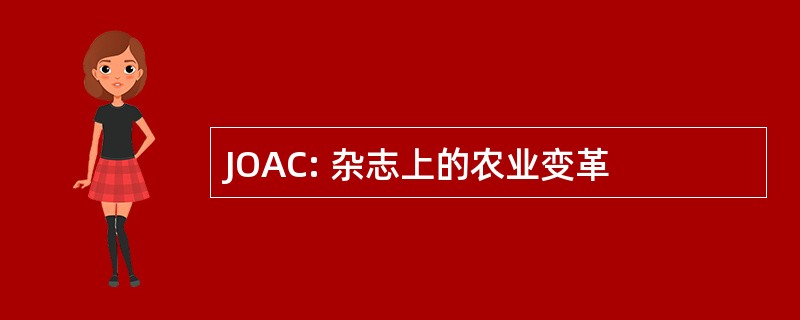 JOAC: 杂志上的农业变革