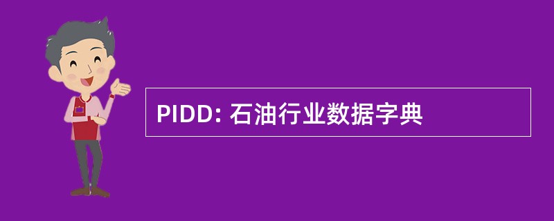 PIDD: 石油行业数据字典