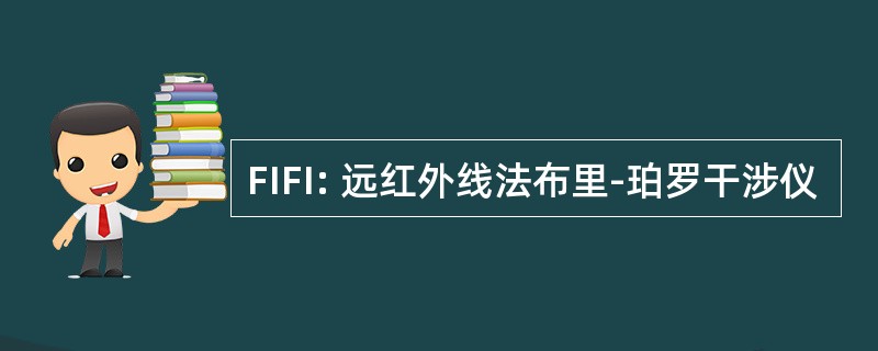 FIFI: 远红外线法布里-珀罗干涉仪