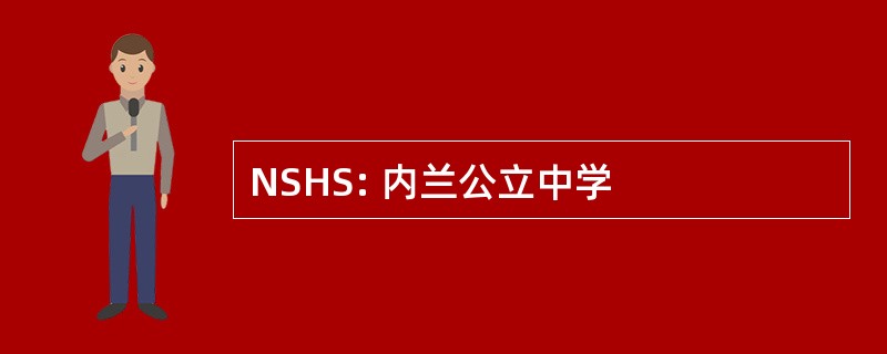 NSHS: 内兰公立中学