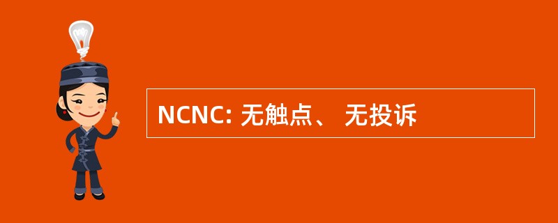 NCNC: 无触点、 无投诉