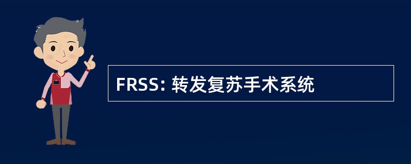 FRSS: 转发复苏手术系统