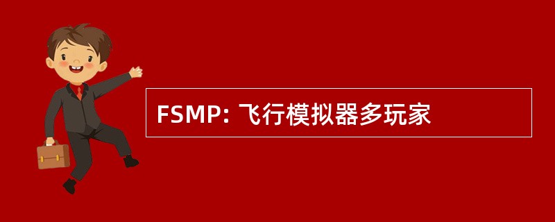 FSMP: 飞行模拟器多玩家