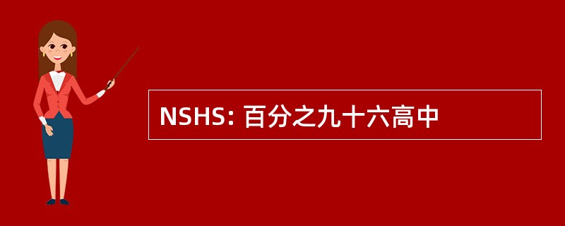 NSHS: 百分之九十六高中