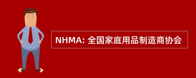 NHMA: 全国家庭用品制造商协会