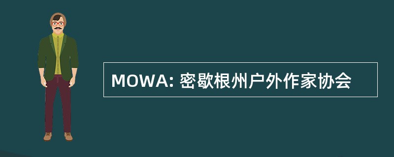 MOWA: 密歇根州户外作家协会