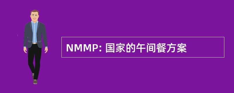 NMMP: 国家的午间餐方案